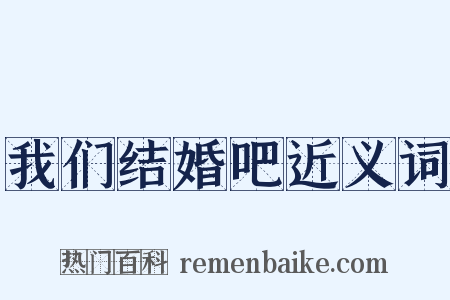 我们结婚吧近义词是什么意思的图片